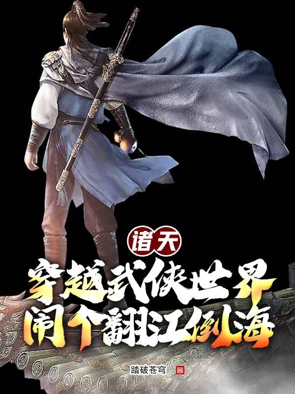 穿越到诸天武侠世界的小说