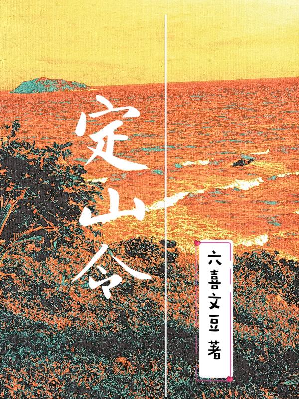 定山海